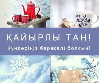 Открытка картинка на казахском языке доброе утро кайырлы тан Открытка открытки картинка картинки доброе утро на казахском языке кайырлы тан , с добрым утром кайырлы тан открытки картинки на казахском , скачать бесплатно. 