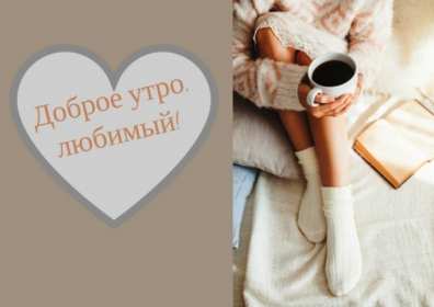 Открытка доброе утро любимый,любовь моя,дорогой,любимый мой  Открытка открытки картинка картинки с пожеланиями доброго утра любимому человеку,доброе утро любимый,дорогой,открытка картинка с добрым утром мой любимый,любимый