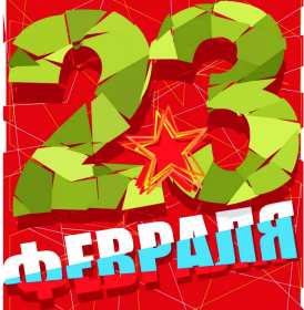 Открытка с днём защитника отечества 23 февраля поздравления  Открытки картинки открытка картинка 23 февраля день защитника отечества,поздравления с праздником 23 февраля,открытка картинка на 23 февраля скачать бесплатно .