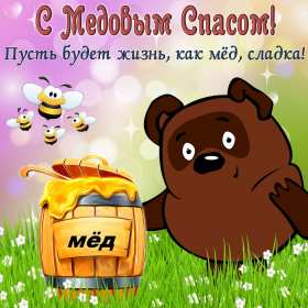 Картинка открытка с медовым спасом ,поздравления на медовый спас Картинка картинки открытка открытки медовый спас,поздравления с медовым спасом,народно хрестианский праздник медовый спас,открытка картинка с медовым спасом скачать