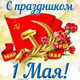 Открытка на 1 мая,первомай,поздравления с праздником 1 мая . Открытка открытки картинка картинки с весенним праздником 1 мая,первомай,мир труд май ,открытка картинка на праздник 1 мая,поздравления с 1 маем скачать бесплатно