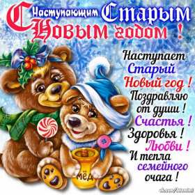 Открытки картинки с наступающим старым новым годом ,мишки с мёдом . Открытка открытки картинка картинки с наступающим старым новым годом,в ночь с 13 на 14 января праздник старый новый год,открытка картинка с наступающим старым новым годом