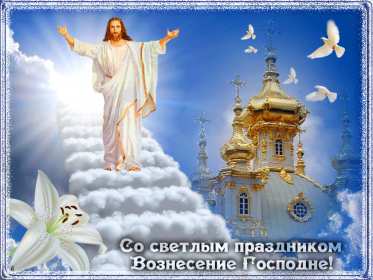 Открытка гиф , мерцающая с праздником вознесением господним. Открытка картинка гиф открытки картинки гиф с вознесением,на вознесение Господне,поздравления с вознесением,православный праздник вознесение открытка гиф скачать бесплатно