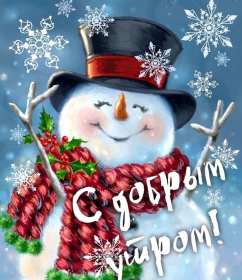 Открытка доброе зимнее утро,с добрым утром зимы,доброго утра зимы,снеговик в шляпе Открытки открытка доброго зимнего утра,с добрым зимним утром,с добрым морозным утром,картинки картинка доброе утро зимы,зимнее утро,зимние открытки с добрымутром скачать