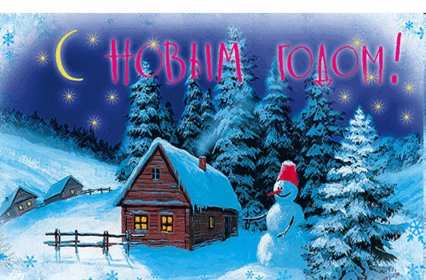 Открытка с новым годом,поздравления на новый год,31 декабря. Открытка открытки картинка картинки с поздравлениями на новый год 31 декабря , с новым годом яркие новогодние открытки,красивая открытка с новым годом скачать. 