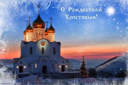 Открытки картинки с рождеством христовым,на рождество христово  Открытки открытка картинки картинка рождество,рождество христово,открытки картинки с рождеством,с рождеством христовым,на рождество,рождественские открытки скачать