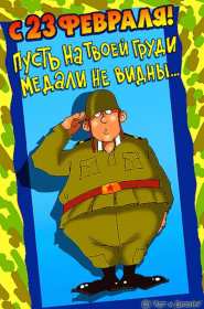 Картинка прикольная на 23 февраля день защитника отечества . Картинка картинки открытка открытки прикольные ,прикольная с 23 февраля на день защитника отечества,открытка картинка прикольная на 23 февраля скачать бесплатно