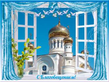 Открытка гиф,мерцающая с благовещением пресвятой Богородицы  Открытка картинка гиф открытки картинки гиф с благовещением,на благовещение,поздравления с благовещением,анимированные открытки с благовещением пресвятой Богородицы