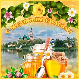 Открытка гиф , мерцающая с медовым спасом , на медовый спас  Открытка картинка гиф,открытки картинки гиф медовый спас 14 августа,с медовым спасом, на медовый спас,открытка картинка анимированная медовый спас,с медовым спасом скачать