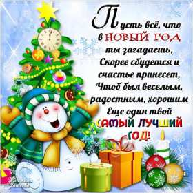 Открытка картинка с новогодними стихами,новогодние поздравления  Открытки картинки открытка картинка с  новым годом в стихах,новогодние поздравления в стихах,открытка картинка стихи на новый год, новогодние стихи скачать бесплатно