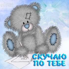 Открытки скучаю я скучаю по тебе,картинки с надписью скучаю . Картинки открытки с надписью ,с надписями скучаю,очень скучаю,картнки картинка скачую, надпись на открытки скучаю,очень скучаю,красивые открытки скучаю скачать.