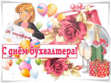 Открытка день бухгалтера,профессиональный праздник день бухгалтера Открытка открытки картинка картинки день бухгалтера,с праздником день бухгалтера,открытки на день бухгалтера,с днём бухгалтера ,день бухгалтера скачать бесплатно