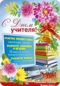 Открытка картинка с проф.праздником день учителя,на день учителя Открытки открытка картинки картинка на день учителя,.с днём учителя,праздник учителей,поздравления красивые с днём учителя,открытка день учителя скачать бесплатно