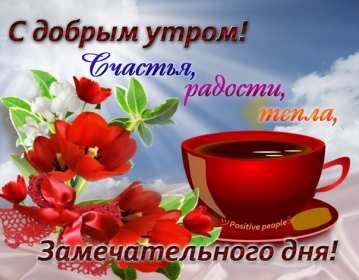 Счастья радости тепла и замечательного дня ,с добрым утром,