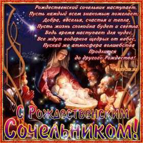 Открытка гиф,мерцающая с рождественским сочельником,сочельник Открытка картинка открытки картинки гиф ,анимированные с рождественским сочельником,6 января канун рождества,открытка картинка мерцающая сочельник ,канун рождества скачать