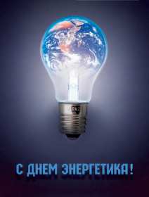 Открытка день энергетика,на день энергетика,с днём энергетика Открытка открытки картинка картинки с проф.праздником день энергетика,с праздником день энергетика,22 декабря с днём энергетика,открытки на день энергетика скачать