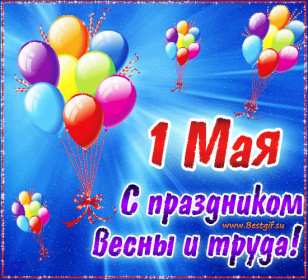 Открытка с праздником 1 мая,с весенним праздником 1 мая ,весна Открытка картинка открытки картинки гиф с праздником первомай,1 мая мир,труд,май,открытка картинка с 1 мая ,на 1 мая,первомай,весенний праздник 1 мая скачать бесплатно