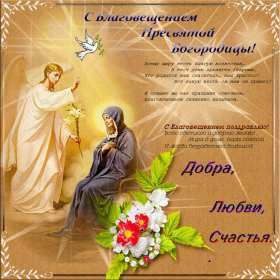 Открытка гиф,мерцающая с благовещением пресвятой Богородицы  Открытка картинка гиф открытки картинки гиф с благовещением,на благовещение,поздравления с благовещением,анимированные открытки с благовещением пресвятой Богородицы