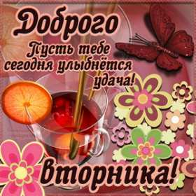 Доброго вторника ,Открытка с пожеланием удачи во вторник,