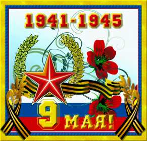 Открытка с праздником великой победы 9 мая,с праздником поздравления Открытка картинка на 9 мая,девятое мая день победы,поздравления с праздником победы 9 мая,открытка картинка с 9 мая,на 9 мая день великой победы скачать бесплатно 