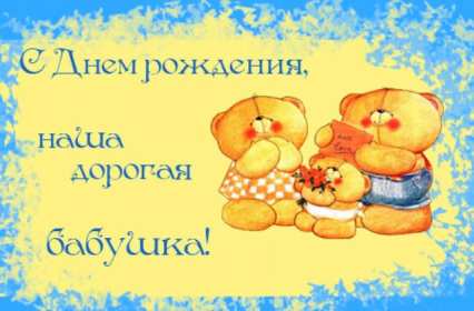 Открытка картинка с днём рождения бабушка,бабушке на день рождения Открытка картинка открытки картинки с днём рождения бабушка,бабуля,поздравления для бабушки в день рождения,открытка картинка на день рождения бабушке ,для бабушки