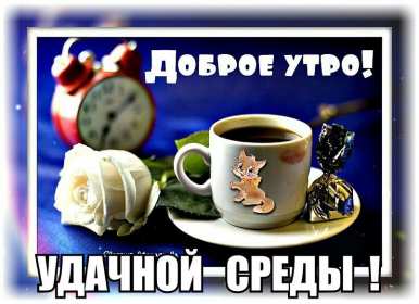 Открытка с пожеланиями доброго утра среды,с  добрым утром среда. Картинка,картинки с добрым утром среда,открытки открытка доброе утро среда,картинка,открытка красивая,яркая среда,доброе утро,дни недели,среда утро скачать бесплатно