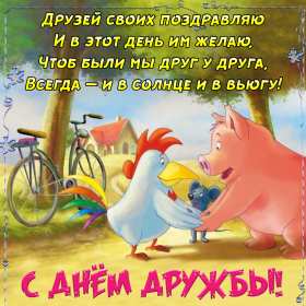 Открытка с поздравлениями на день дружбы,картинка с днём дружбы Картинка открытка день дружбы,поздравить с днём дружбы,открытки на день дружбы,красивые поздравления с днём дружбы,яркие картинки с днём дружбы скачать бесплатно