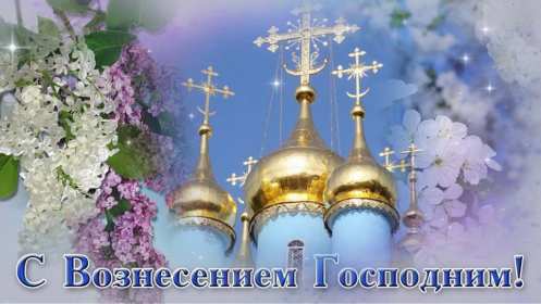 Открытка картинка с православным праздником вознесение Господне Открытка открытки картинка картинки с вознесением,поздравления с вознесением,открытка картинка вознесение Господне ,на вознесение ,с вознесением скачать бесплатно