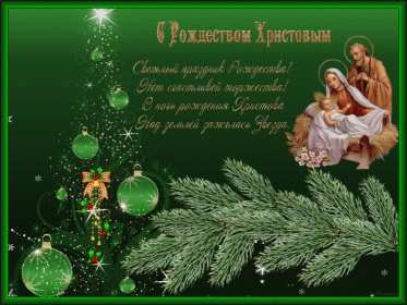 Открытки картинки с рождеством христовым,на рождество христово  Открытки открытка картинки картинка рождество,рождество христово,открытки картинки с рождеством,с рождеством христовым,на рождество,рождественские открытки скачать