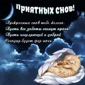Открытки спокойной ночи,спокойного сна,пожелания спокойной ночи Картинки открытки спокойной ночи,пожелания спокойного сна,открытка открытки спокойной ночи,сладких снов,картинка с пожеланиями спокойной ночи скачать бесплатно .