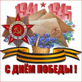 Открытка с праздником великой победы 9 мая,с праздником поздравления Открытка картинка на 9 мая,девятое мая день победы,поздравления с праздником победы 9 мая,открытка картинка с 9 мая,на 9 мая день великой победы скачать бесплатно 