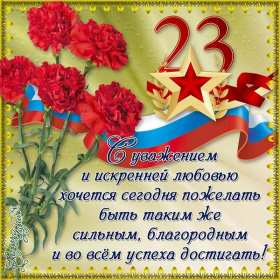 Открытка с днём защитника отечества 23 февраля поздравления  Открытки картинки открытка картинка 23 февраля день защитника отечества,поздравления с праздником 23 февраля,открытка картинка на 23 февраля скачать бесплатно .