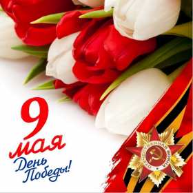 Открытка картинка с поздравлениями на 9 мая день великой победы Открытка открытки картинка картинки с праздником великой победы девятое мая,9 мая,открытка картинка на 9 мая,с 9 мая день победы,открытка на 9 мая скачать бесплатно