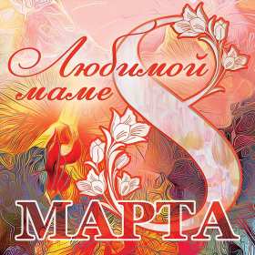 Открытка красивая маме с 8 марта,поздравления для мамы на 8 марта Открытка открытки картинка картинки с восьмым марта мама,маме,с 8 марта мама,с международным женским днём мама,открытка картинка с поздравлениями для мамы на 8 марта