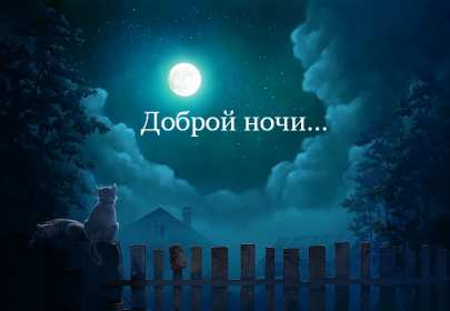 Открытка доброй ночи, пожелания доброй ночи, приятных снов . Открытка картинка открытки картинки с пожеланиями доброй ночи,добрых снов,красивые открытки доброй ночи,добрая ночь,пожелать доброй ночи,открытка доброй ночи скачать