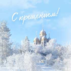 Открытка картинка на праздник крещение ,с крещением Господним Открытки картинки открытка картинка с крещением Господним,православный праздник крещение,открытка картинка на крещение,с крещением,с крещением Господним скачать