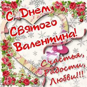 Открытка с праздником день влюблённых 14 февраля,день св.Валентина Открытка открытки картинка картинкис поздравлениями на день влюблённых 14 февраля ,день святого Валентина ,открытка картинка день влюблённых скачать бесплатно .