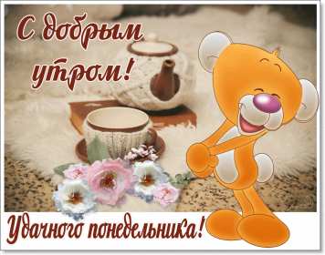 Открытка доброе утро по дням недели, доброе утро понедельника Картинка,открытка с добрым утром дни недели,открытки,открытка с пожеланиями доброго утра понедельника,картинка,картинки с добрым утром понедельник скачать бесплатно