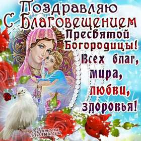 Открытка картинка благовещение,с благовещением пресвятой Богородицы Открытки картинки открытка картинка на благовещение , с благовещением пресвятой Богородицы ,поздравление с благовещением,открытка картинка благовещение скачать 