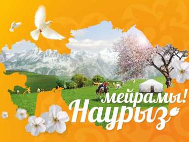 Картинка с поздравлениями на праздник Наурыз ,22 марта Наурыз Картинки картинка открытки открытка с праздником весенним Наурыз кутты болсын 22 марта,открытка картинка с Наурызом 22 марта поздравления с праздником скачать .