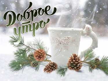 Открытка доброе зимнее утро,с добрым утром зимы,доброго утра зимы Открытки открытка доброго зимнего утра,с добрым зимним утром,с добрым морозным утром,картинки картинка доброе утро зимы,зимнее утро,зимние открытки с добрым  утром скачать