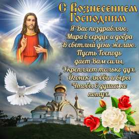 Открытки картинки с вознесением,праздник вознесение Господне Открытка картинка открытки картинки с православным праздником вознесение Господне,с вознесением,на вознесение,открытка картинка с вознесением Господним скачать 