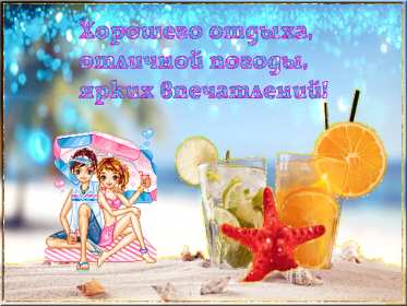 Открытка гиф,мерцающая хорошего отдыха,пожелания хорошего отдыха Открытка открытки картинка картинки гиф ,мерцающая с пожеланиями хорошего отдыха,анимированная,гиф открытка хорошего отдыха,красивая откртка,картинка гиф хорошего отдыха