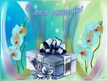 Открытка картинка гиф,анимационная,мерцающая с днём рождения Картинки открытки гиф, мерцающие с днём рождения , красивая анимационная открытка с днём рождения,открытка гиф поздравления с  днём рождения ,скачать бесплатно .
