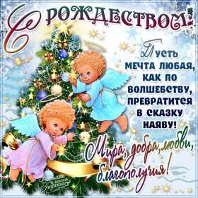 Открытки картинки с рождеством христовым,на рождество христово  Открытки открытка картинки картинка рождество,рождество христово,открытки картинки с рождеством,с рождеством христовым,на рождество,рождественские открытки скачать