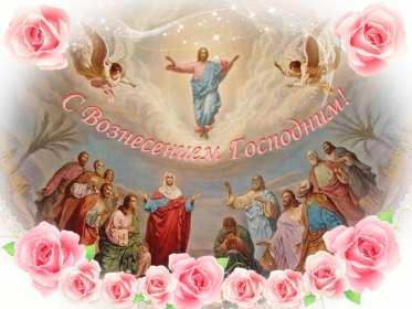 Открытка гиф , мерцающая с праздником вознесением господним. Открытка картинка гиф открытки картинки гиф с вознесением,на вознесение Господне,поздравления с вознесением,православный праздник вознесение открытка гиф скачать бесплатно