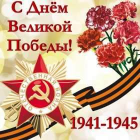 Открытка картинка с поздравлениями на 9 мая день великой победы Открытка открытки картинка картинки с праздником великой победы девятое мая,9 мая,открытка картинка на 9 мая,с 9 мая день победы,открытка на 9 мая скачать бесплатно