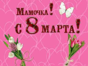 Открытки картинки на 8 марта маме,поздравления для мамы на 8 марта  Открытка картинка открытки картинки 8 марта маме,поздравить маму с восьмым марта,мамуля с 8 марта,открытки картинки красивые на 8 марта маме скачать бесплатно .