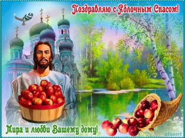 Открытка гиф,мерцающая яблочный спас,с яблочным спасом поздавления Открытка картинка гиф открытки картинки гиф с яблочным спасом,с приображением Господним,открытка картинка анимационная с яблочным спасом,с приображением Господним