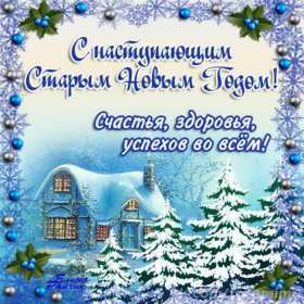 Открытки картинки с наступающим старым новым годом,поздравления Открытка открытки картинка картинки с наступающим старым новым годом,в ночь с 13 на 14 января праздник старый новый год,открытка картинка с наступающим старым новым годом